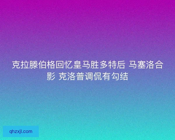 克拉滕伯格回忆皇马胜多特后 马塞洛合影 克洛普调侃有勾结