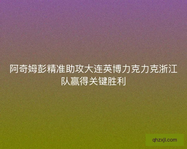 阿奇姆彭精准助攻大连英博力克力克浙江队赢得关键胜利