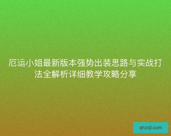 厄运小姐最新版本强势出装思路与实战打法全解析详细教学攻略分享