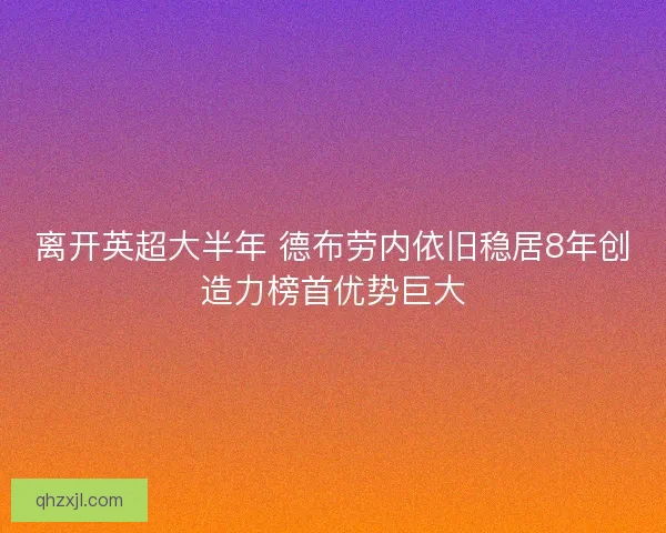 离开英超大半年 德布劳内依旧稳居8年创造力榜首优势巨大