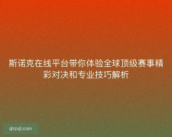 斯诺克在线平台带你体验全球顶级赛事精彩对决和专业技巧解析