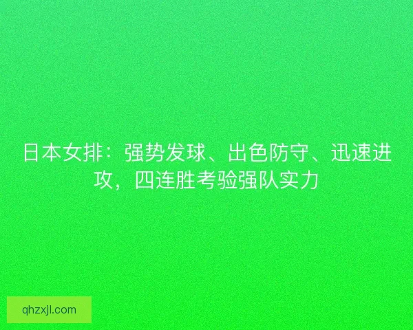 日本女排：强势发球、出色防守、迅速进攻，四连胜考验强队实力